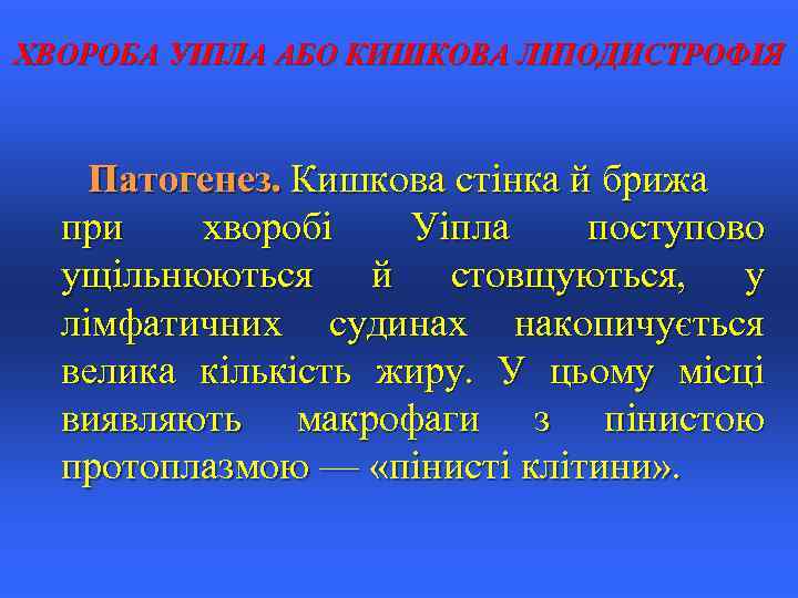 ХВОРОБА УІПЛА АБО КИШКОВА ЛІПОДИСТРОФІЯ Патогенез. Кишкова стінка й брижа при хворобі Уіпла поступово