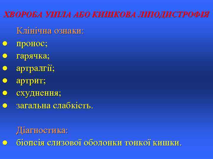 ХВОРОБА УІПЛА АБО КИШКОВА ЛІПОДИСТРОФІЯ l l l Клінічна ознаки: пронос; гарячка; артралгії; артрит;