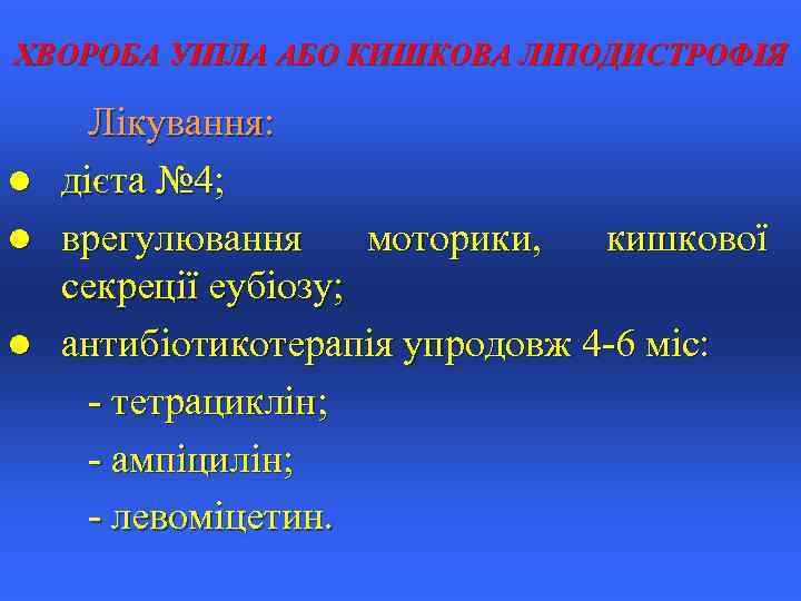ХВОРОБА УІПЛА АБО КИШКОВА ЛІПОДИСТРОФІЯ l l l Лікування: дієта № 4; врегулювання моторики,