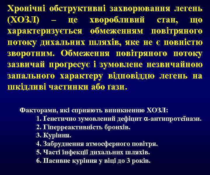 Хронічні обструктивні захворювання легень (ХОЗЛ) – це хворобливий стан, що характеризується обмеженням повітряного потоку