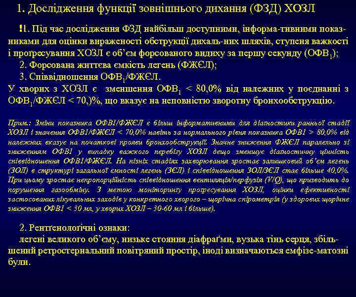 1. Дослідження функції зовнішнього дихання (ФЗД) ХОЗЛ !1. Під час дослідження ФЗД найбільш доступними,