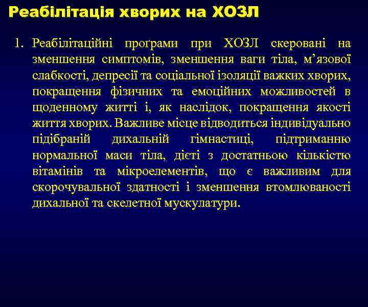 Реабілітація хворих на ХОЗЛ 1. Реабілітаційні проґрами при ХОЗЛ скеровані на зменшення симптомів, зменшення