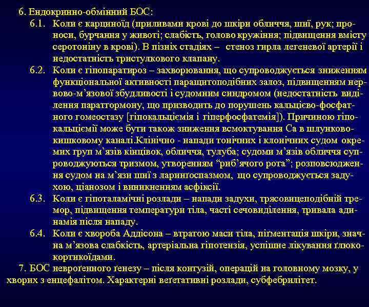 6. Ендокринно-обмінний БОС: 6. 1. Коли є карциноїд (приливами крові до шкіри обличчя, шиї,