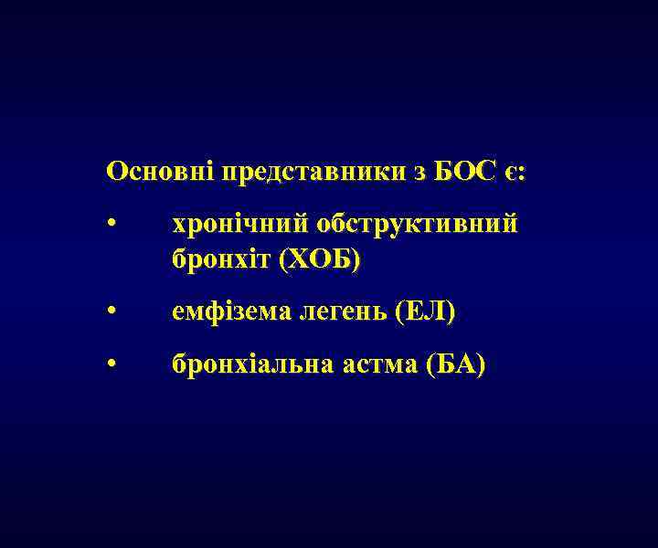 Основні представники з БОС є: • хронічний обструктивний бронхіт (ХОБ) • емфізема легень (ЕЛ)