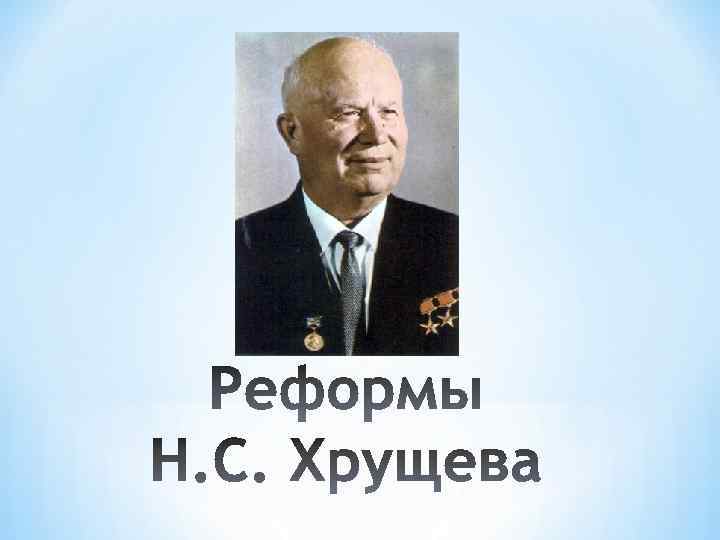 Хрущев.