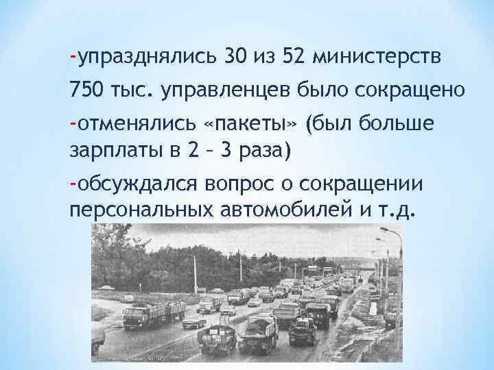 -упразднялись 30 из 52 министерств 750 тыс. управленцев было сокращено -отменялись «пакеты» (был больше