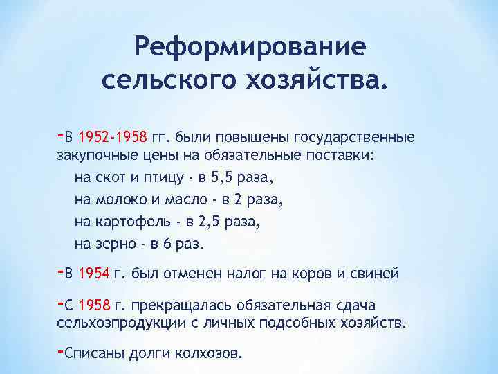 Реформирование сельского хозяйства. -В 1952 -1958 гг. были повышены государственные закупочные цены на обязательные