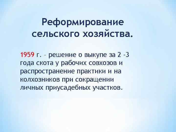 Реформирование сельского хозяйства. 1959 г. – решение о выкупе за 2 -3 года скота