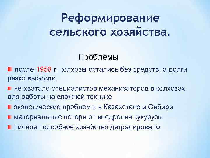 Реформирование сельского хозяйства. Проблемы после 1958 г. колхозы остались без средств, а долги резко