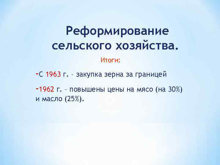 Реформирование сельского хозяйства. Итоги: -С 1963 г. – закупка зерна за границей -1962 г.