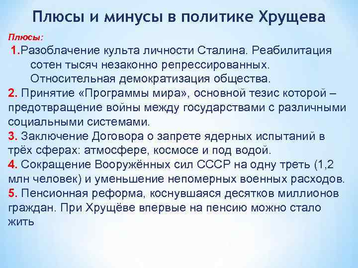 Плюсы и минусы в политике Хрущева Плюсы: 1. Разоблачение культа личности Сталина. Реабилитация сотен