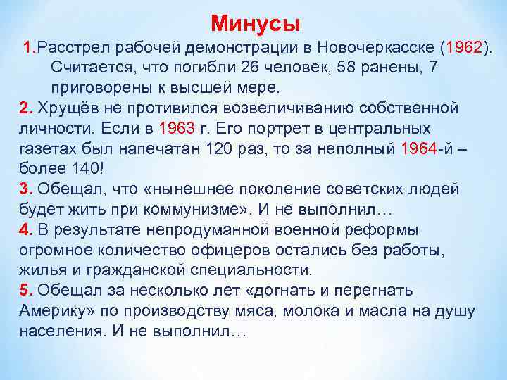 Минусы 1. Расстрел рабочей демонстрации в Новочеркасске (1962). Считается, что погибли 26 человек, 58