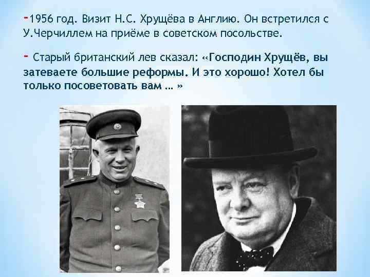 -1956 год. Визит Н. С. Хрущёва в Англию. Он встретился с У. Черчиллем на