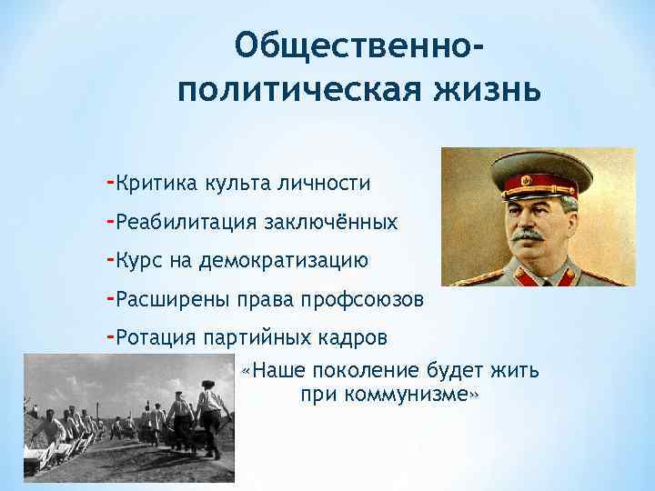 Общественнополитическая жизнь -Критика культа личности -Реабилитация заключённых -Курс на демократизацию -Расширены права профсоюзов -Ротация