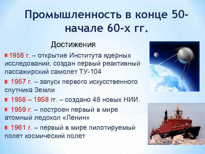 Промышленность в конце 50 начале 60 -х гг. Достижения 1956 г. – открытие Института