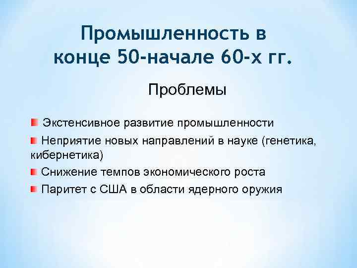 Промышленность в конце 50 -начале 60 -х гг. Проблемы Экстенсивное развитие промышленности Неприятие новых