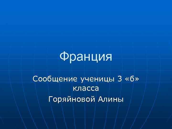 Франция Сообщение ученицы 3 «б» класса Горяйновой Алины 