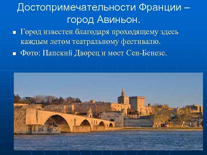 Достопримечательности Франции – город Авиньон. n n Город известен благодаря проходящему здесь каждым летом