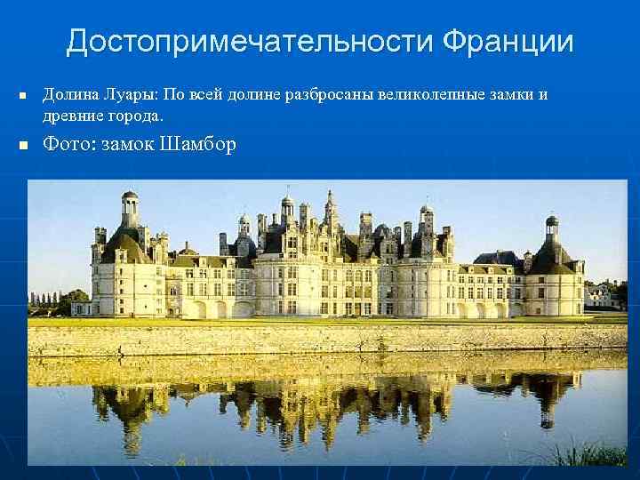 Достопримечательности Франции n n Долина Луары: По всей долине разбросаны великолепные замки и древние