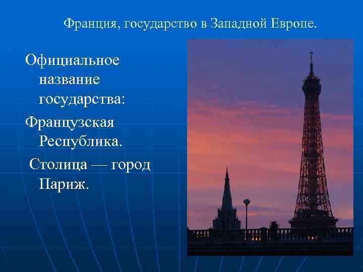  Франция, государство в Западной Европе. Официальное название государства: Французская Республика. Столица — город