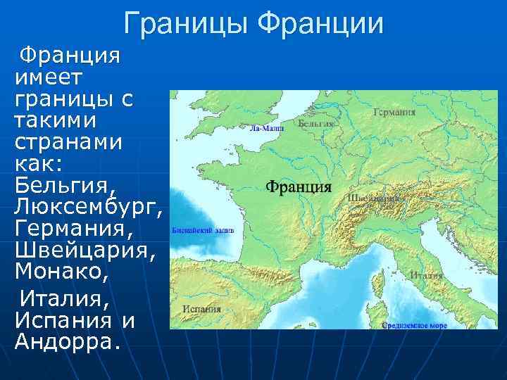 Границы Франции Франция имеет границы с такими странами как: Бельгия, Люксембург, Германия, Швейцария, Монако,