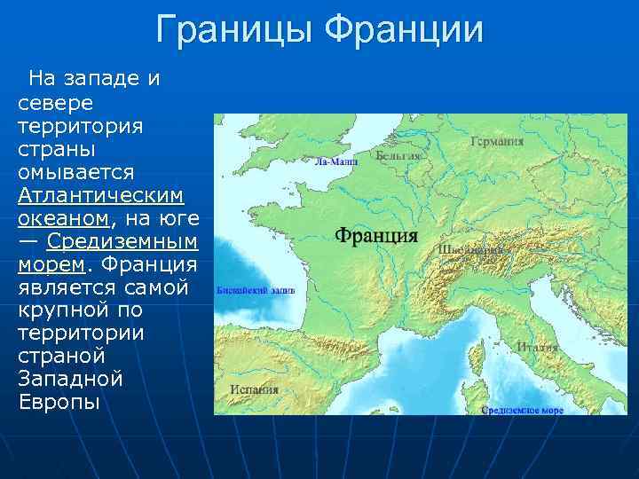 Границы Франции На западе и севере территория страны омывается Атлантическим океаном, на юге —