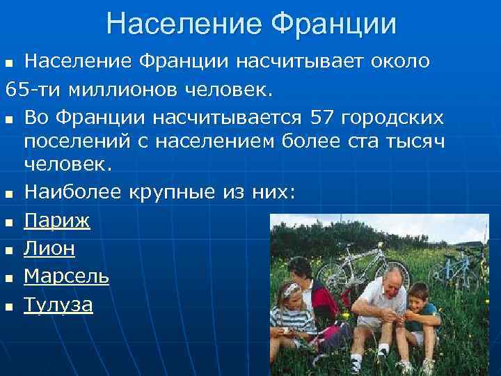 Население Франции насчитывает около 65 -ти миллионов человек. n Во Франции насчитывается 57 городских