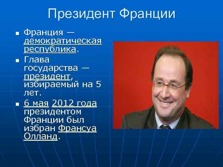 Президент Франции n n n Франция — демократическая республика. Глава государства — президент, избираемый