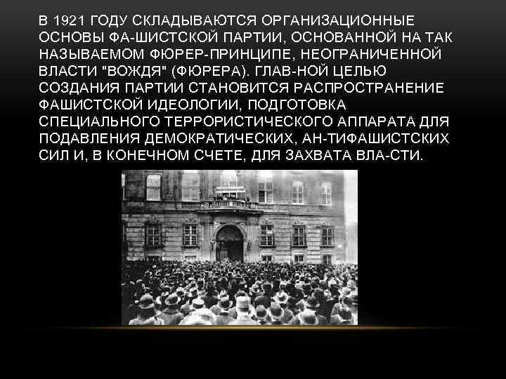 В 1921 ГОДУ СКЛАДЫВАЮТСЯ ОРГАНИЗАЦИОННЫЕ ОСНОВЫ ФА ШИСТСКОЙ ПАРТИИ, ОСНОВАННОЙ НА ТАК НАЗЫВАЕМОМ ФЮРЕР