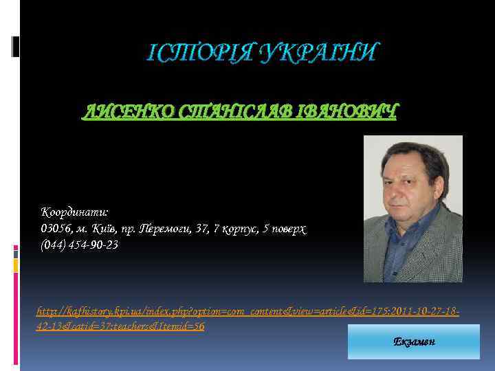 ЛИСЕНКО СТАНІСЛАВ ІВАНОВИЧ Координати: 03056, м. Київ, пр. Перемоги, 37, 7 корпус, 5 поверх