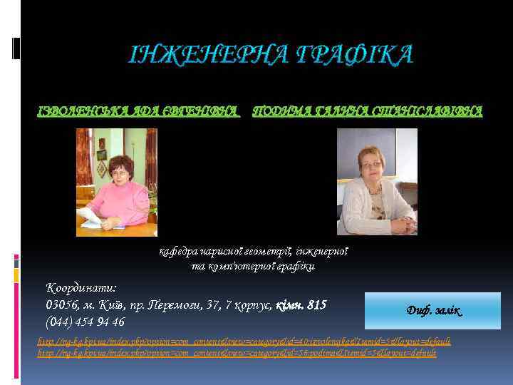 ІЗВОЛЕНСЬКА АДА ЄВГЕНІВНА ПОДИМА ГАЛИНА СТАНІСЛАВІВНА кафедра нарисної геометрії, інженерної та комп'ютерної графіки Координати: