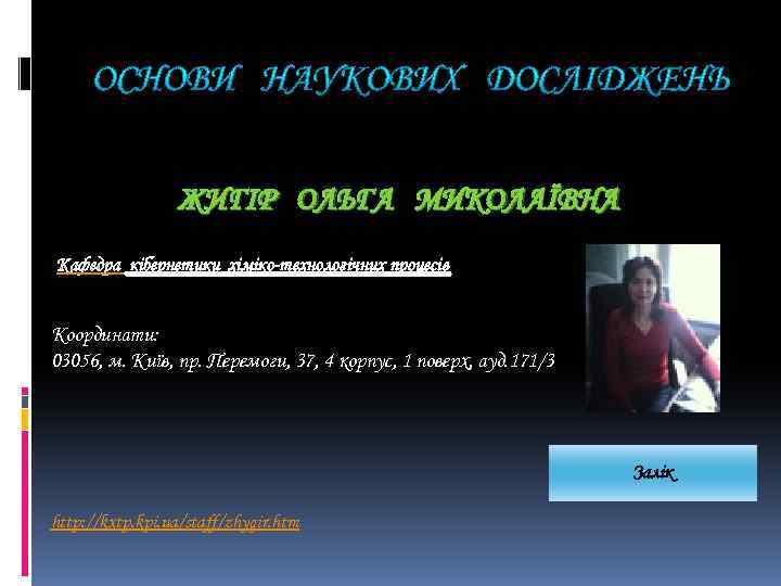 ЖИГІР ОЛЬГА МИКОЛАЇВНА Кафедра кібернетики хіміко-технологічних процесів Координати: 03056, м. Київ, пр. Перемоги, 37,