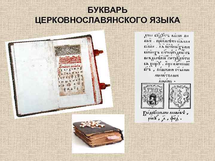 БУКВАРЬ ЦЕРКОВНОСЛАВЯНСКОГО ЯЗЫКА 