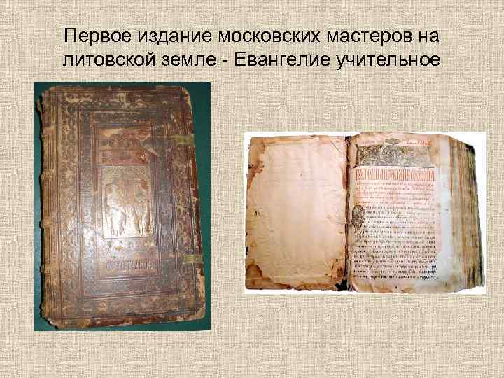 Первое издание московских мастеров на литовской земле - Евангелие учительное 