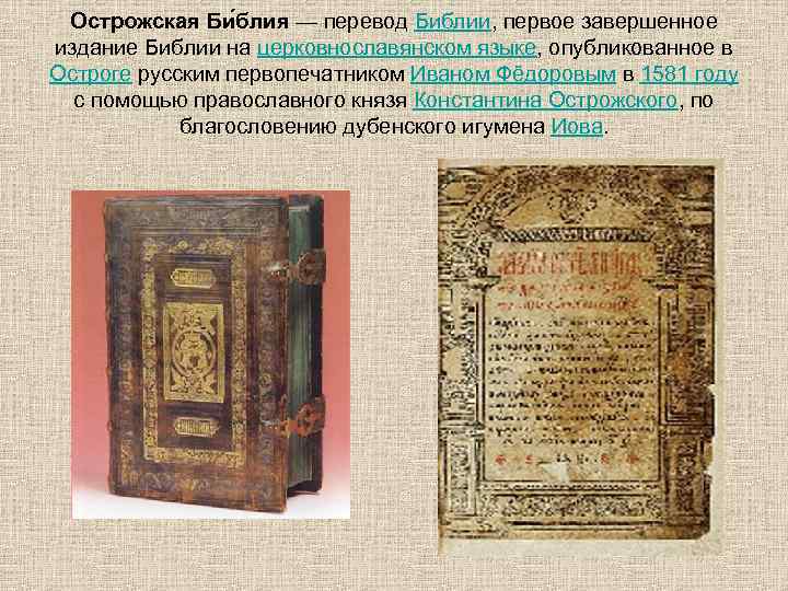 Острожская Би блия — перевод Библии, первое завершенное издание Библии на церковнославянском языке, опубликованное