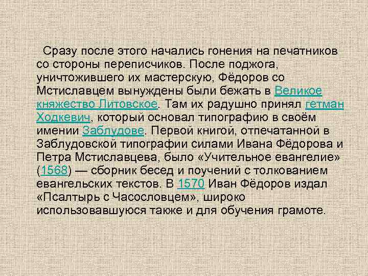  Сразу после этого начались гонения на печатников со стороны переписчиков. После поджога, уничтожившего