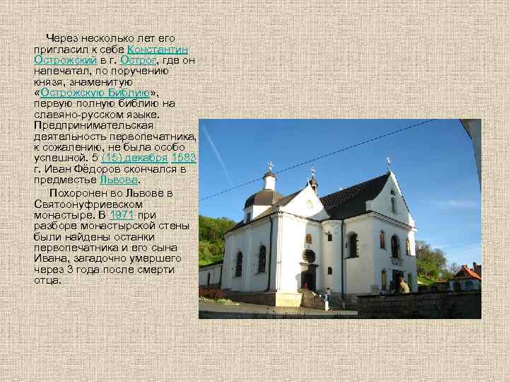  Через несколько лет его пригласил к себе Константин Острожский в г. Острог, где