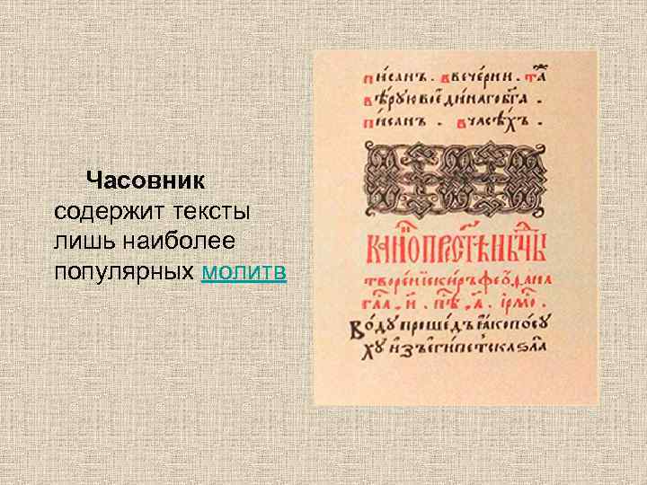  Часовник содержит тексты лишь наиболее популярных молитв 