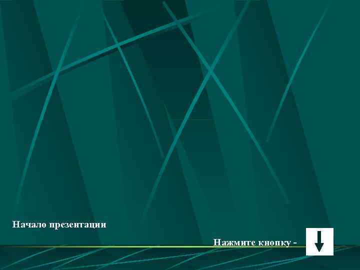 Как начинаются презентации