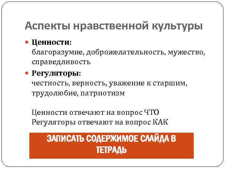 Аспекты нравственной культуры Ценности: благоразумие, доброжелательность, мужество, справедливость Регуляторы: честность, верность, уважение к старшим,