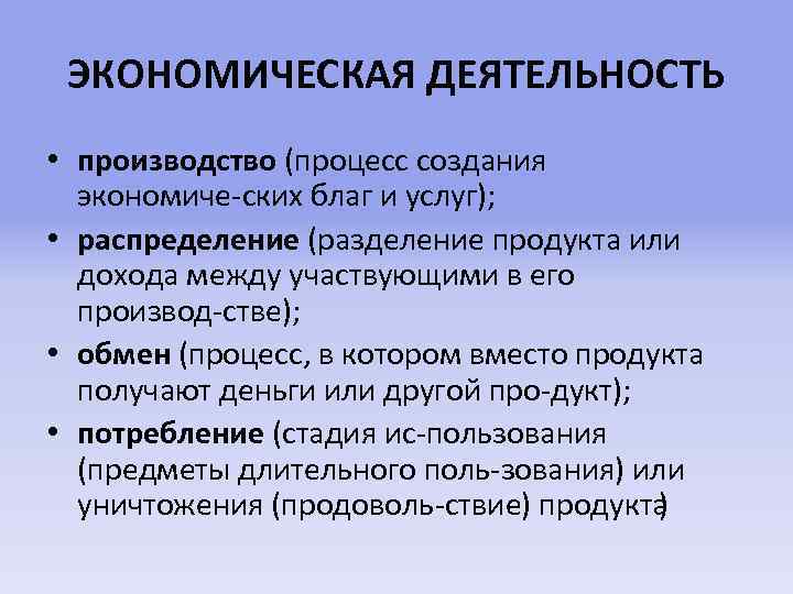 ЭКОНОМИЧЕСКАЯ ДЕЯТЕЛЬНОСТЬ • производство (процесс создания экономиче ских благ и услуг); • распределение (разделение