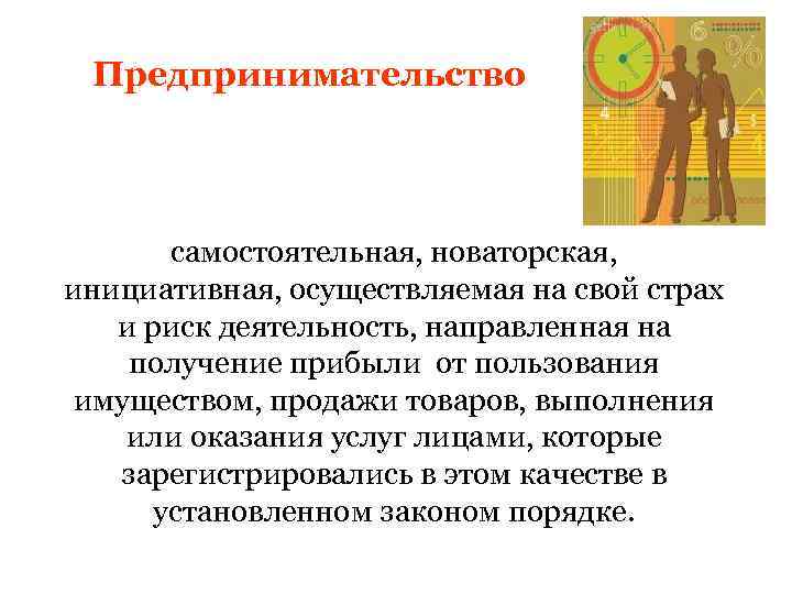 Предпринимательство самостоятельная, новаторская, инициативная, осуществляемая на свой страх и риск деятельность, направленная на получение