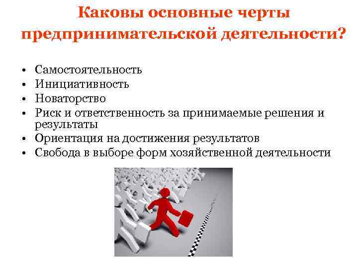 Каковы основные черты предпринимательской деятельности? • • Самостоятельность Инициативность Новаторство Риск и ответственность за