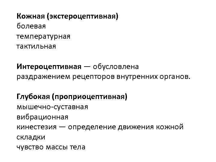 Кожная (экстероцептивная) болевая температурная тактильная Интероцептивная — обусловлена раздражением рецепторов внутренних органов. Глубокая (проприоцептивная)