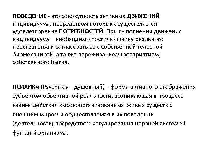 ПОВЕДЕНИЕ - это совокупность активных ДВИЖЕНИЙ индивидуума, посредством которых осуществляется удовлетворение ПОТРЕБНОСТЕЙ. При выполнении
