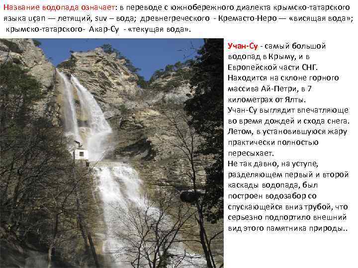Название водопада означает: в переводе с южнобережного диалекта крымско-татарского языка uçan — летящий, suv
