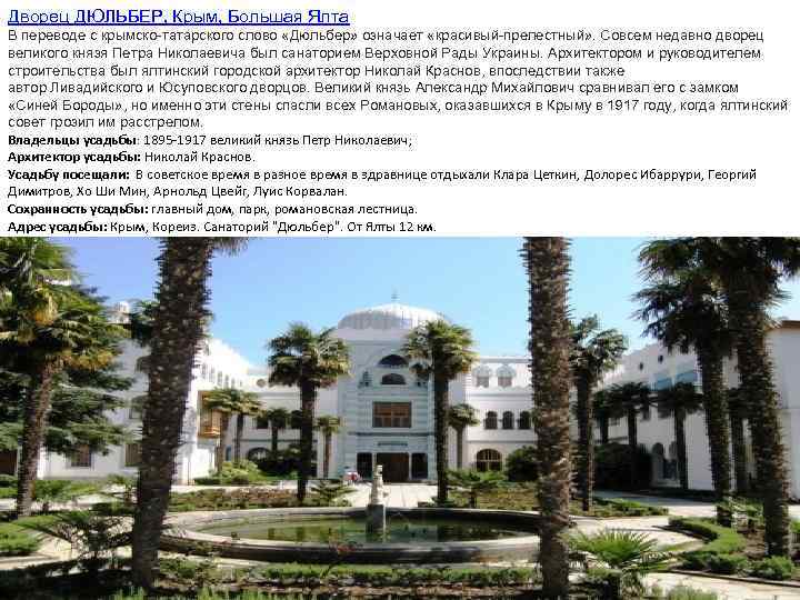 Дворец ДЮЛЬБЕР, Крым, Большая Ялта В переводе с крымско-татарского слово «Дюльбер» означает «красивый-прелестный» .