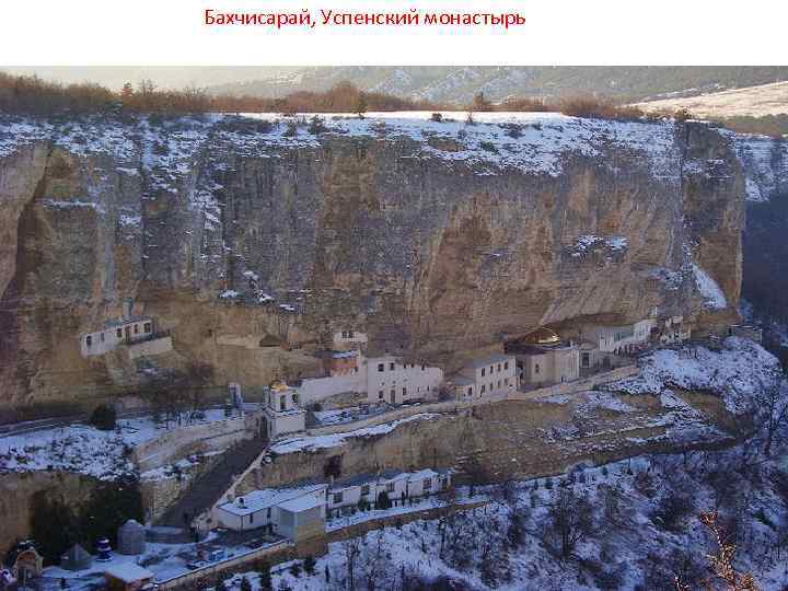 Бахчисарай, Успенский монастырь 