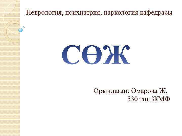 Неврология, психиатрия, наркология кафедрасы Орындаған: Омарова Ж. 530 топ ЖМФ 