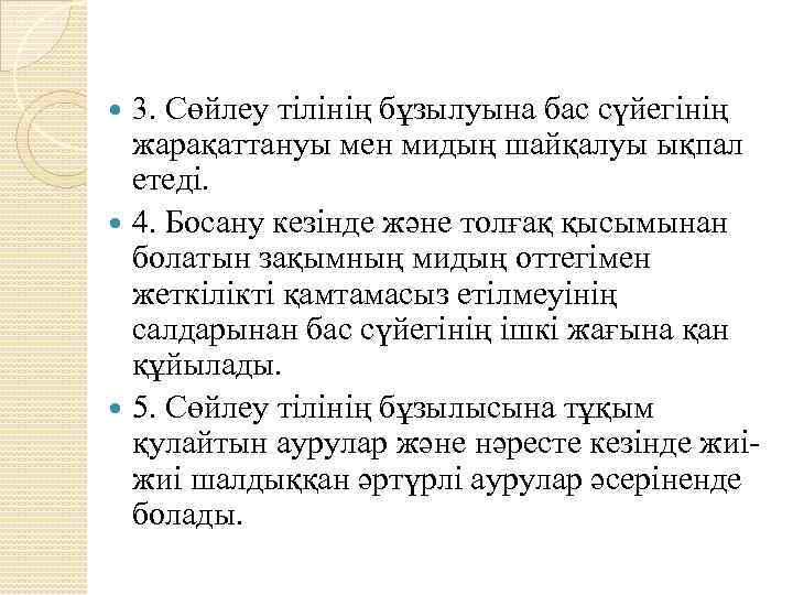 3. Сөйлеу тілінің бұзылуына бас сүйегінің жарақаттануы мен мидың шайқалуы ықпал етеді. 4. Босану